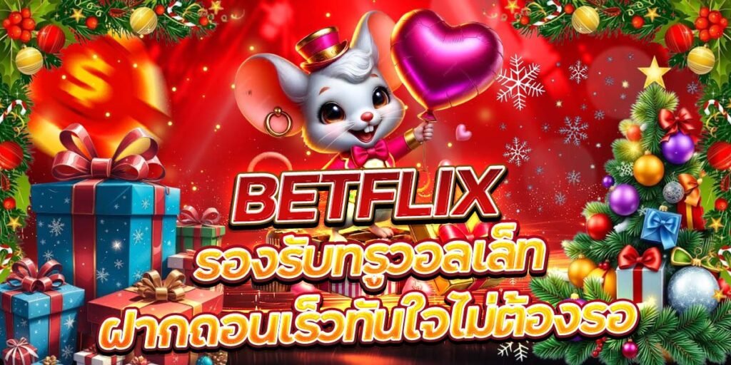 BETFLIX รองรับทรูวอลเล็ท ฝากถอนเร็วทันใจไม่ต้องรอ