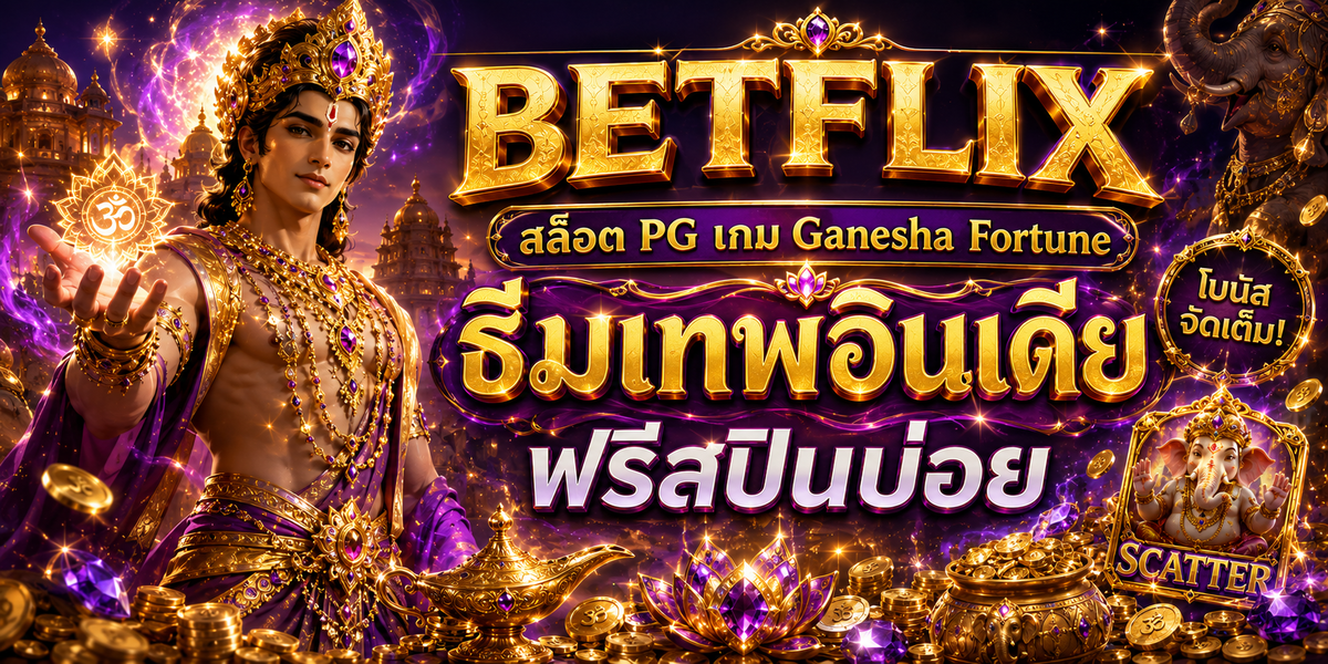 BETFLIX สล็อต PG เกม Ganesha Fortune ธีมเทพอินเดีย ฟรีสปินบ่อย
