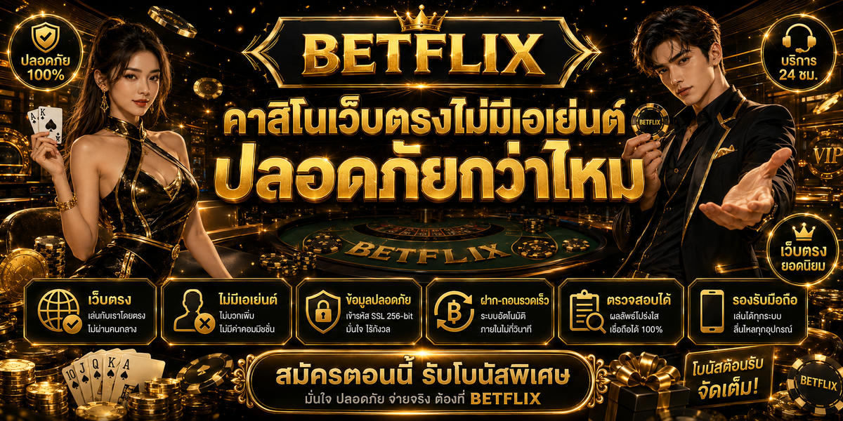 BETFLIX คาสิโนเว็บตรงไม่มีเอเย่นต์ ปลอดภัยกว่าไหม