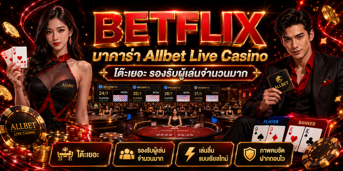 BETFLIX บาคาร่า Allbet Live Casino โต๊ะเยอะ รองรับผู้เล่นจำนวนมาก