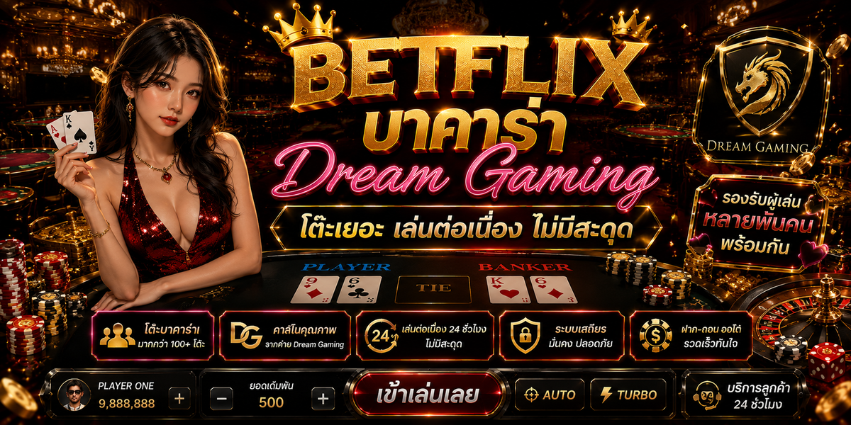 BETFLIX บาคาร่า Dream Gaming โต๊ะเยอะ เล่นต่อเนื่อง ไม่มีสะดุด