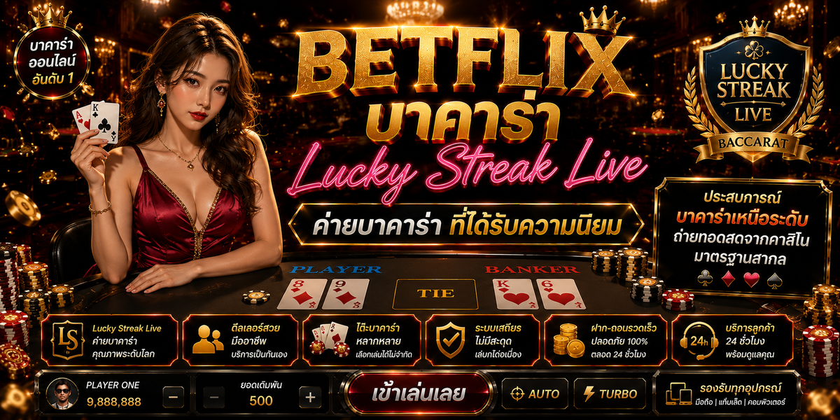 BETFLIX บาคาร่า Lucky Streak Live ค่ายบาคาร่าที่ได้รับความนิยม