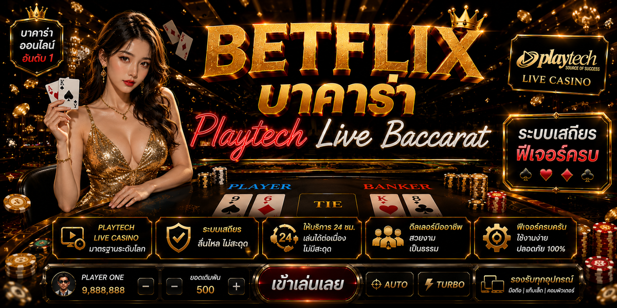 BETFLIX บาคาร่า Playtech Live Baccarat ระบบเสถียร ฟีเจอร์ครบ