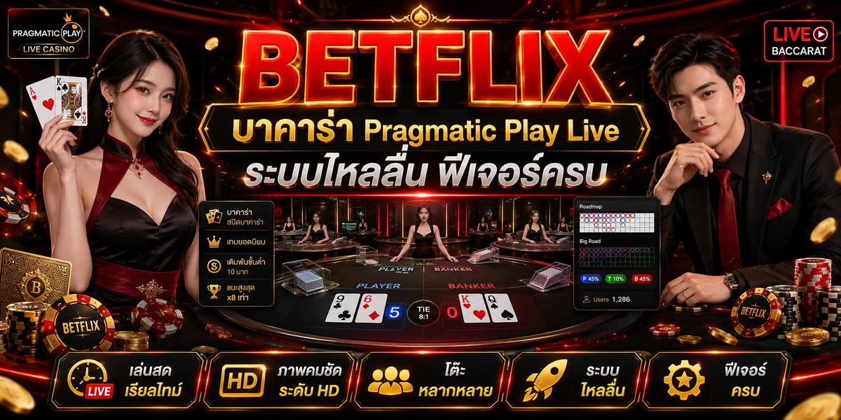 BETFLIX บาคาร่า Pragmatic Play Live ระบบไหลลื่น ฟีเจอร์ครบ