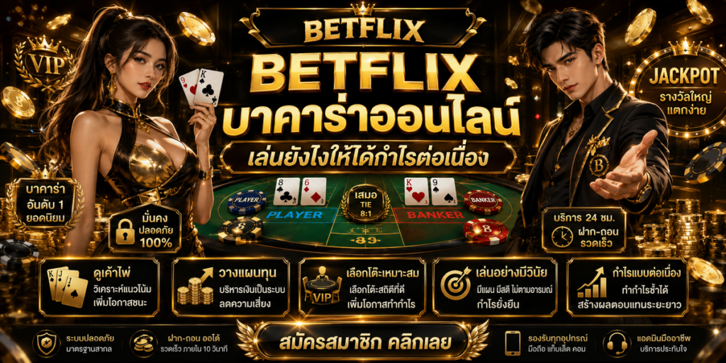 BETFLIX บาคาร่าออนไลน์ เล่นยังไงให้ได้กำไรต่อเนื่อง