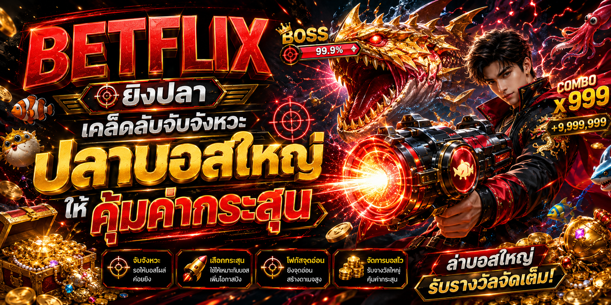 BETFLIX ยิงปลา เคล็ดลับจับจังหวะปลาบอสใหญ่ให้คุ้มค่ากระสุน