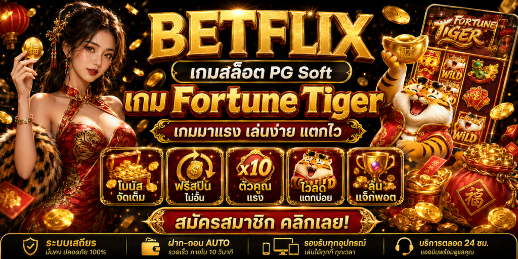 BETFLIX สล็อต PG Soft เกม Fortune Tiger เกมมาแรง เล่นง่าย แตกไว