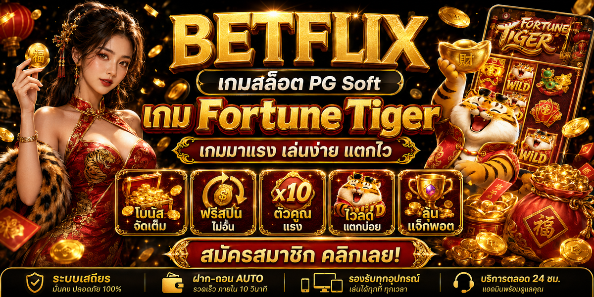 BETFLIX สล็อต PG Soft เกม Fortune Tiger เกมมาแรง เล่นง่าย แตกไว