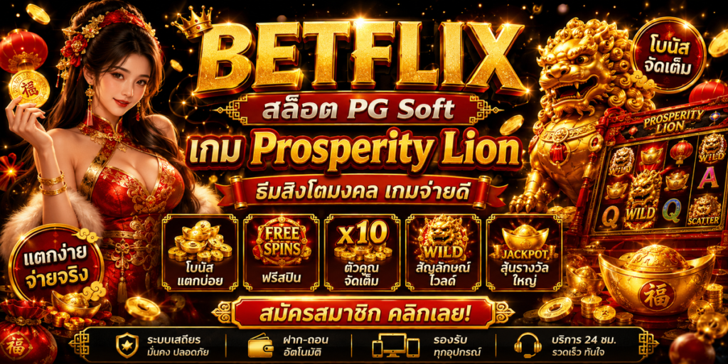 BETFLIX สล็อต PG Soft เกม Prosperity Lion ธีมสิงโตมงคล เกมจ่ายดี