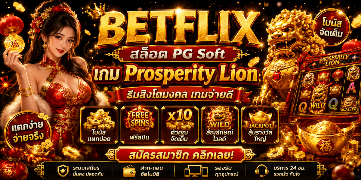 BETFLIX สล็อต PG Soft เกม Prosperity Lion ธีมสิงโตมงคล เกมจ่ายดี