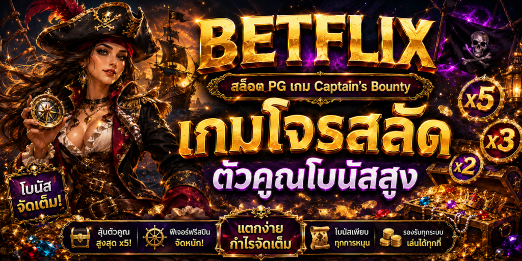 BETFLIX สล็อต PG เกม Captain’s Bounty เกมโจรสลัด ตัวคูณโบนัสสูง