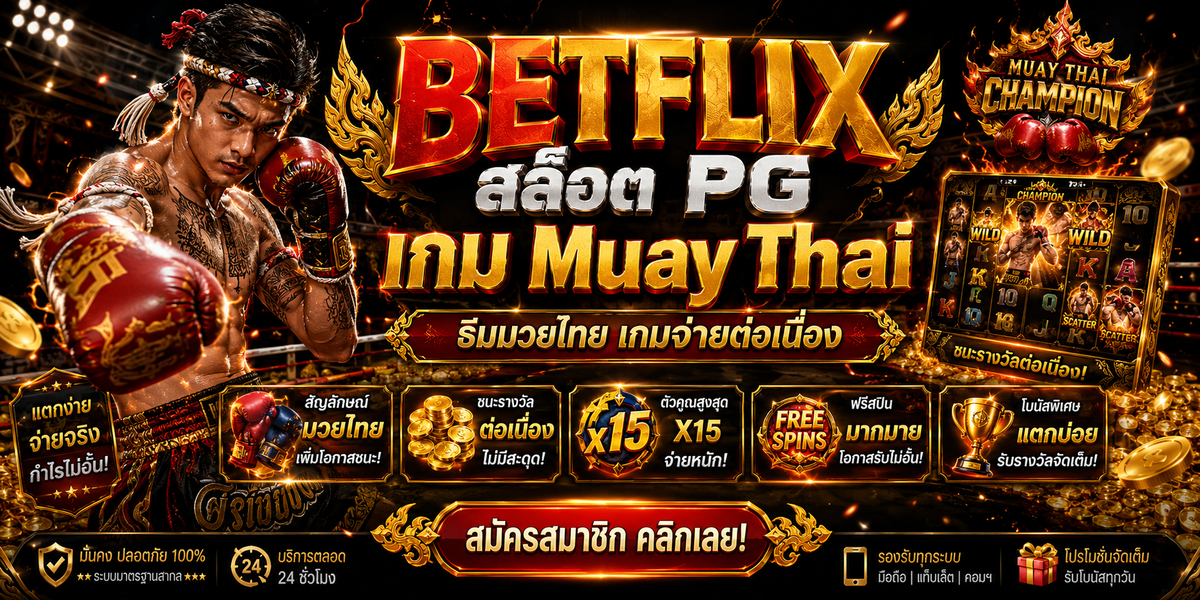 BETFLIX สล็อต PG เกม Muay Thai ธีมมวยไทย เกมจ่ายต่อเนื่อง