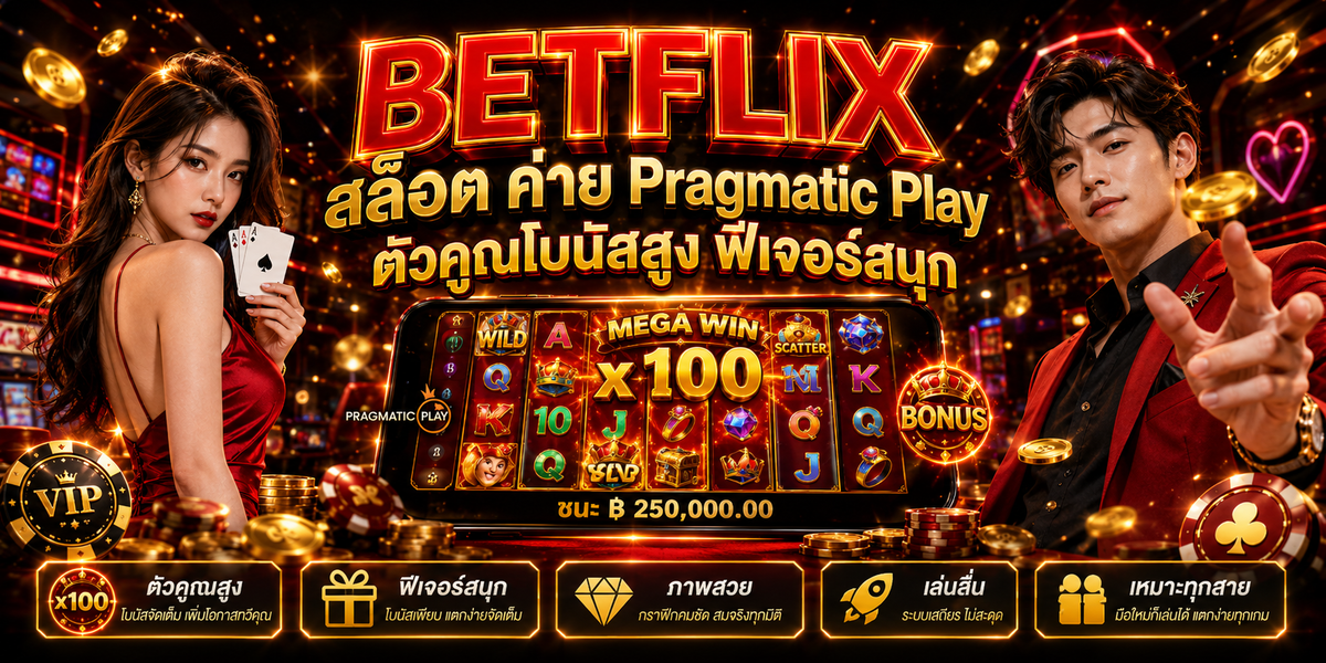 BETFLIX สล็อต ค่าย Pragmatic Play ตัวคูณโบนัสสูง ฟีเจอร์สนุก