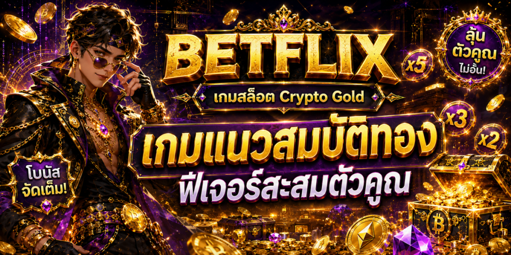 BETFLIX เกมสล็อต Crypto Gold เกมแนวสมบัติทอง ฟีเจอร์สะสมตัวคูณ