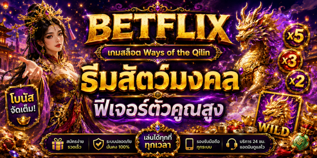BETFLIX เกมสล็อต Ways of the Qilin ธีมสัตว์มงคล ฟีเจอร์ตัวคูณสูง