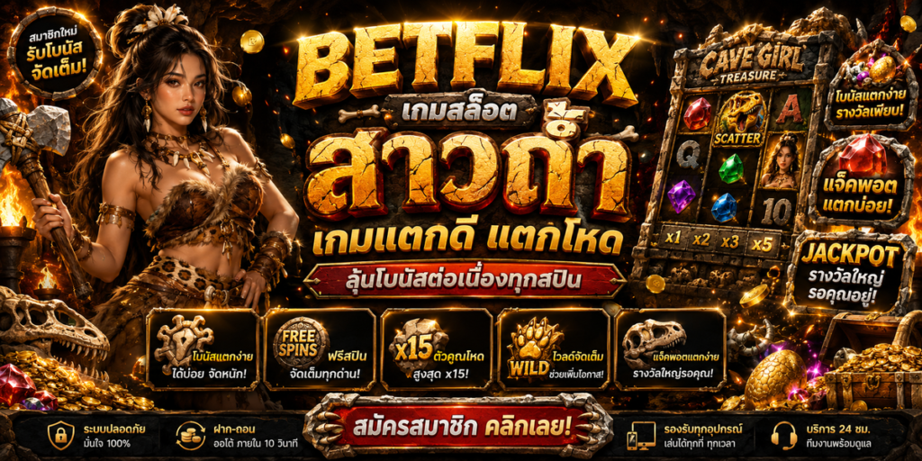 BETFLIX เกมสล็อต สาวถ้ำ เกมแตกดี แตกโหด ลุ้นโบนัสต่อเนื่องทุกสปิน