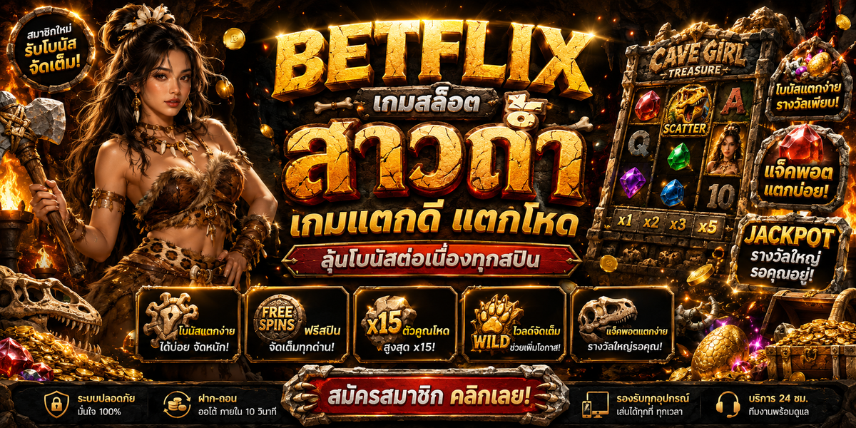 BETFLIX เกมสล็อต สาวถ้ำ เกมแตกดี แตกโหด ลุ้นโบนัสต่อเนื่องทุกสปิน