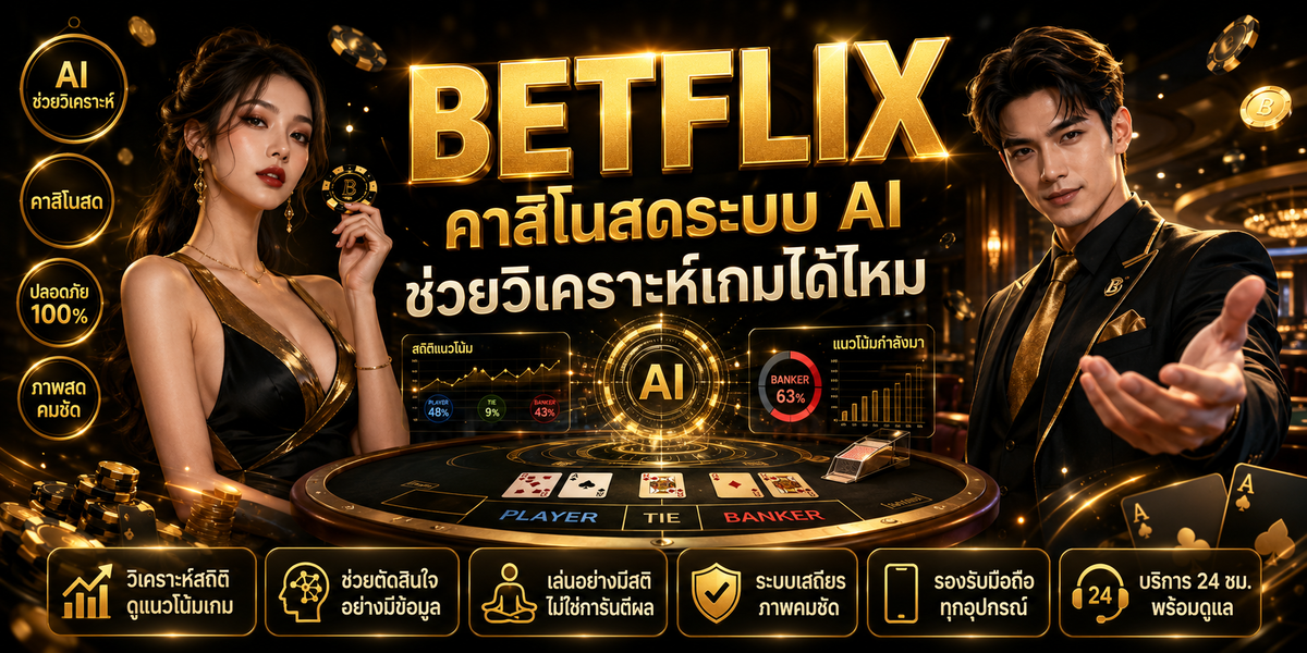 BETFLIX คาสิโนสดระบบ AI ช่วยวิเคราะห์เกมได้ไหม