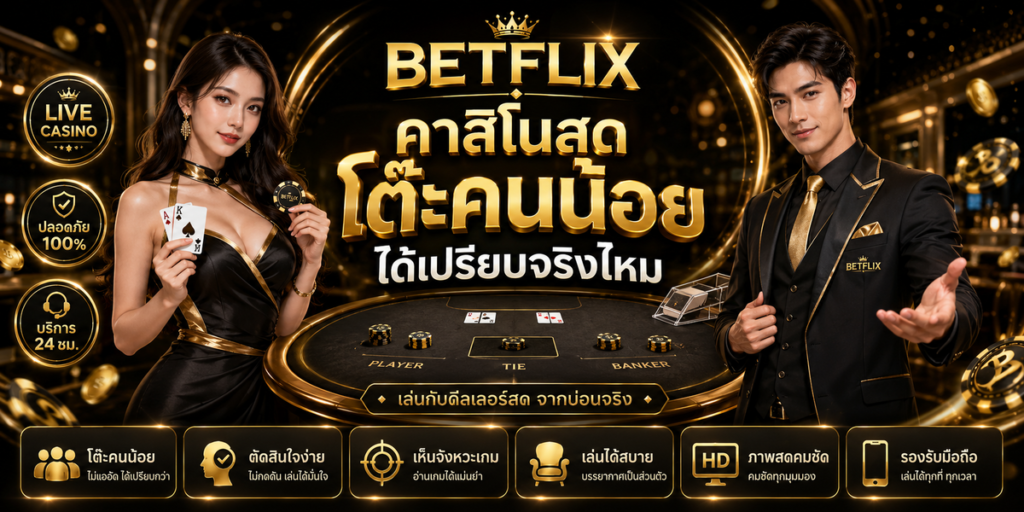 BETFLIX คาสิโนสดโต๊ะคนน้อยได้เปรียบจริงไหม