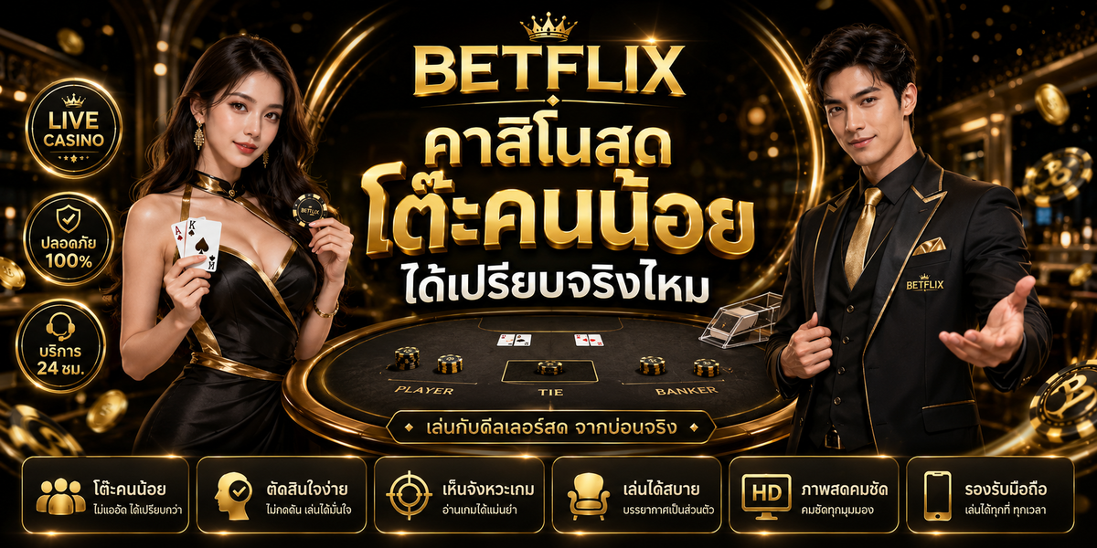 BETFLIX คาสิโนสดโต๊ะคนน้อยได้เปรียบจริงไหม