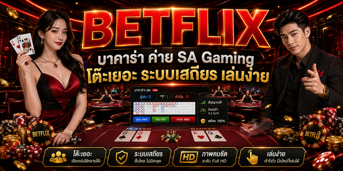 BETFLIX บาคาร่า ค่าย SA Gaming โต๊ะเยอะ ระบบเสถียร เล่นง่าย