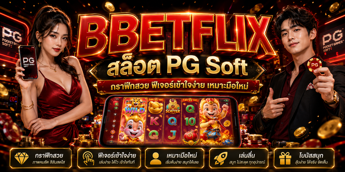 BETFLIX สล็อต PG Soft กราฟิกสวย ฟีเจอร์เข้าใจง่าย เหมาะมือใหม่