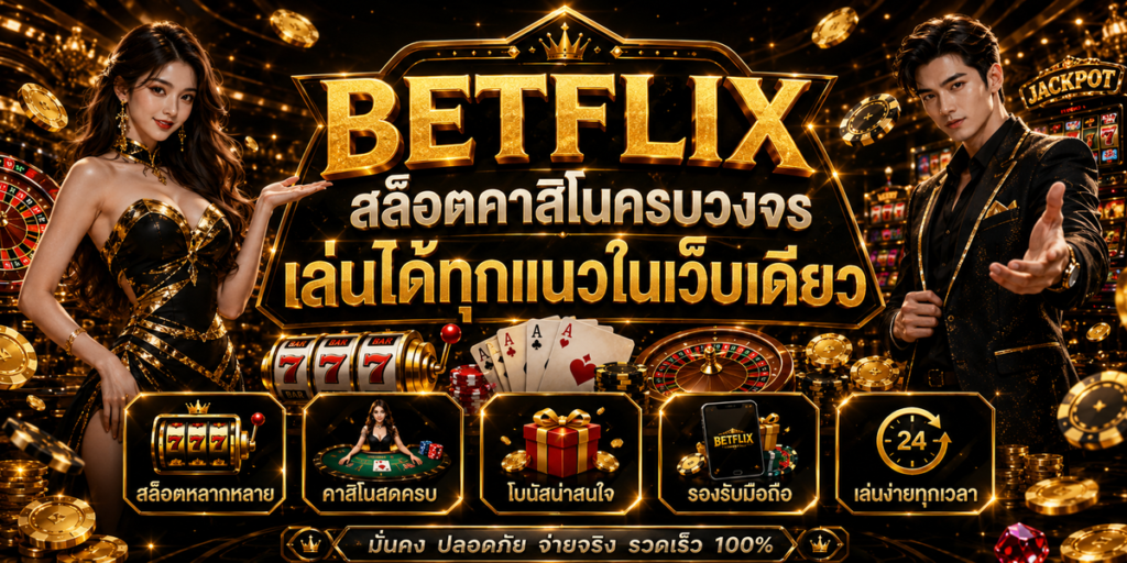 BETFLIX สล็อตคาสิโนครบวงจร เล่นได้ทุกแนวในเว็บเดียว