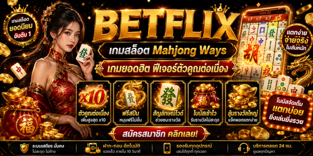 BETFLIX เกมสล็อต Mahjong Ways เกมยอดฮิต ฟีเจอร์ตัวคูณต่อเนื่อง