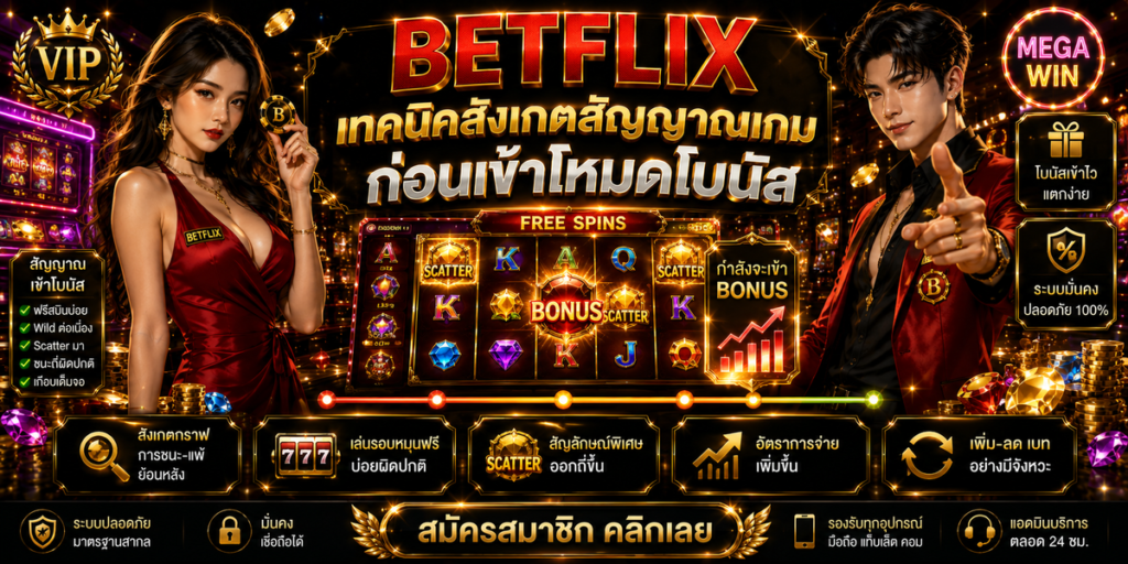 BETFLIX เทคนิคสังเกตสัญญาณเกมก่อนเข้าโหมดโบนัส