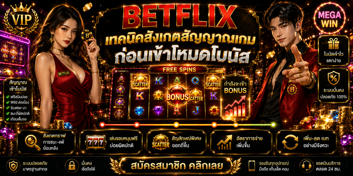 BETFLIX เทคนิคสังเกตสัญญาณเกมก่อนเข้าโหมดโบนัส